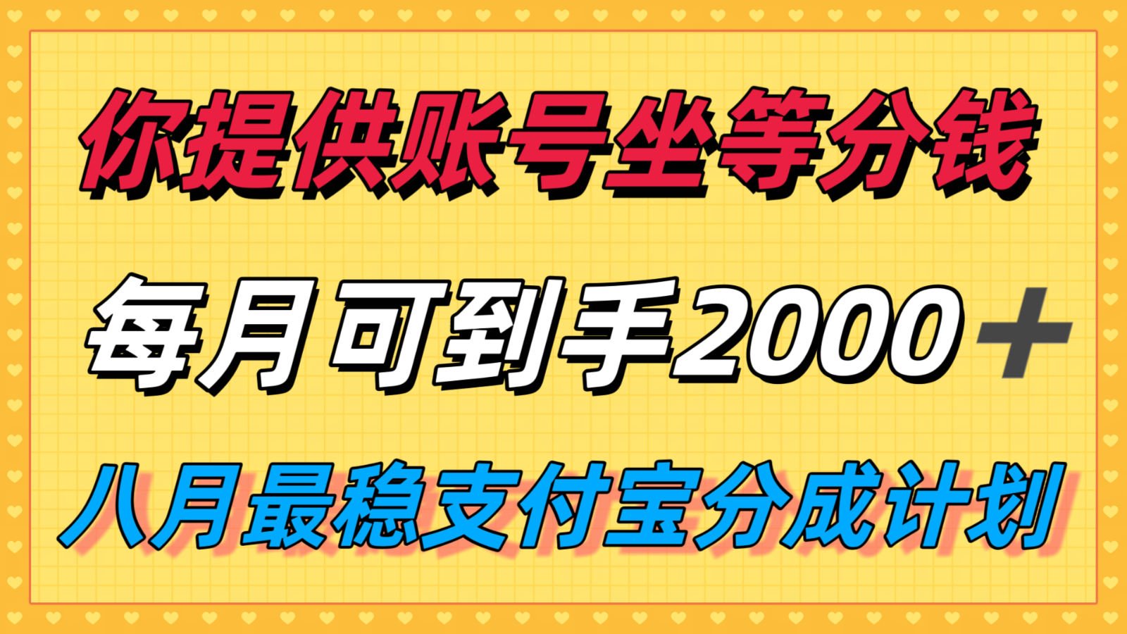 你提供账号我们发视频，每月到手2k＋，八月最稳支付宝分成计划玩法来袭！-梦帆创业网