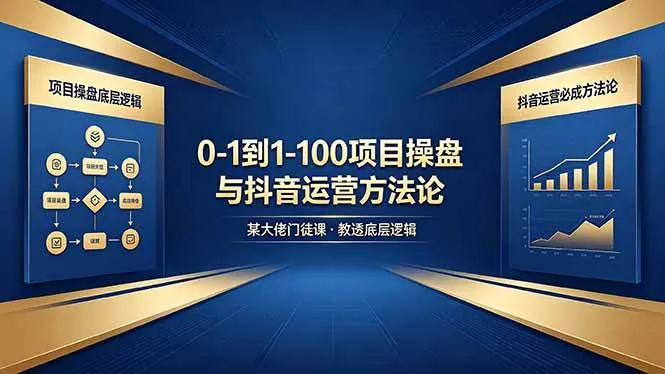 （18382期）0-1到1-100怎么建？某大佬门徒课教透项目操盘底层逻辑+抖音运营必成方法论-梦帆创业网