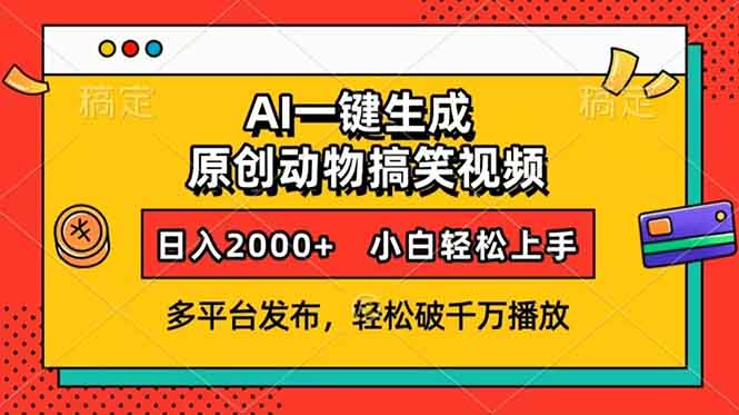 （13855期）AI一键生成动物搞笑视频，多平台发布，轻松破千万播放，日入2000+，小…-梦帆创业网