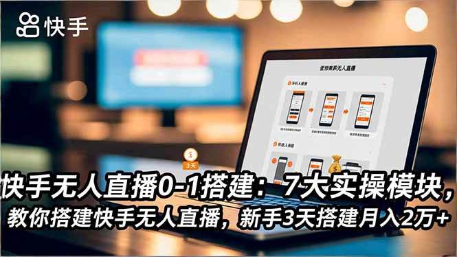 （16694期）快手无人直播0-1搭建：7大实操模块，教你搭建快手无人直播，新手3天搭建月入2万+-梦帆创业网