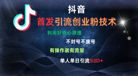 抖音最新引流创业粉技术，不封号、不废号， 有操作就有流量，单人单日引流500+-梦帆创业网