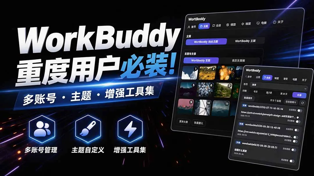WorkBuddy重度用户必装！多账号·主题·增强工具集，零侵入、零重签名，WorkDaddy-梦帆创业网