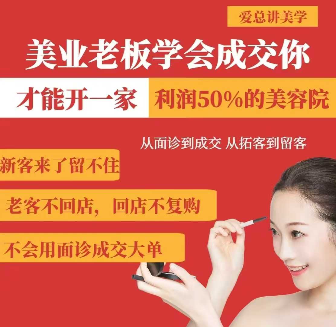 美业老板学会成交，你才能开一家利润50的美容院，从面诊到成交，从拓客到留客-梦帆创业网
