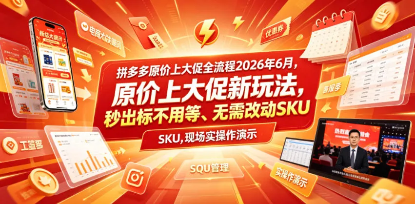 拼多多原价上大促全流程，原价上大促新玩法，秒出标不用等、无需改动SKU，现场实操演示（2026年6月）-梦帆创业网
