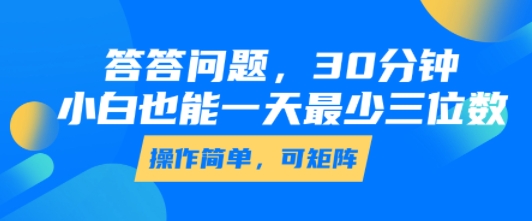 答答问题，30分钟，小白也能一天最少也有三位数，操作简单-梦帆创业网