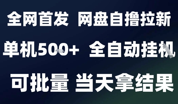 2025最新九月网盘自撸拉新，全自动运行，解放双手，日入5张+，小白可玩，批量操作【揭秘】-梦帆创业网