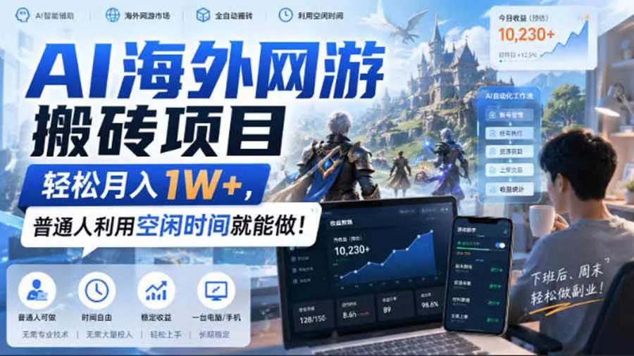 （20306期）AI海外网游搬砖项目，矩阵可日入1000+，普通人利用空闲时间就能做！-梦帆创业网
