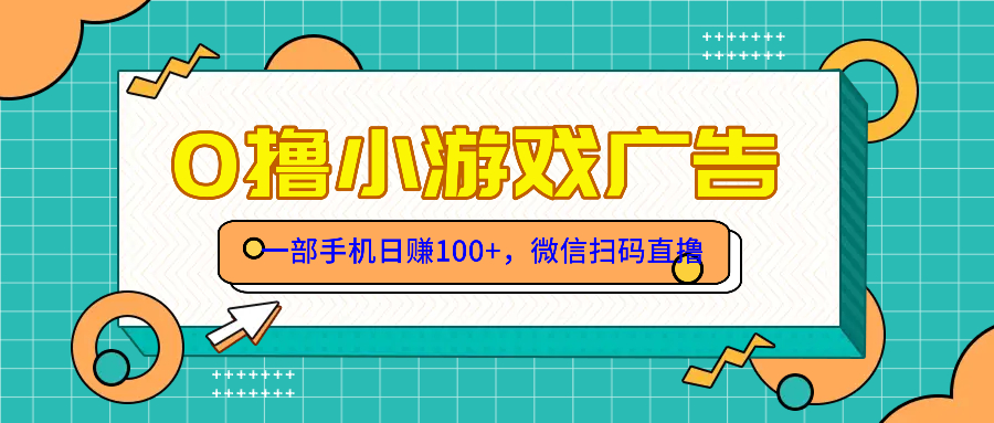 零撸游戏项目，一部手机日赚100元，有手就行！免费送！-梦帆创业网